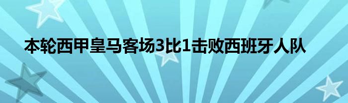 本輪西甲皇馬客場(chǎng)3比1擊敗西班牙人隊(duì)