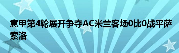 意甲第4輪展開爭(zhēng)奪AC米蘭客場(chǎng)0比0戰(zhàn)平薩索洛