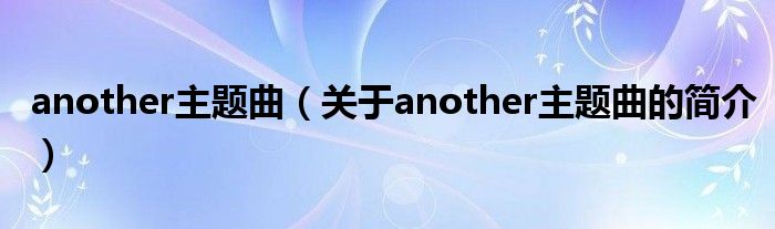 another主題曲（關(guān)于another主題曲的簡介）