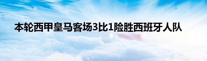 本輪西甲皇馬客場(chǎng)3比1險(xiǎn)勝西班牙人隊(duì)