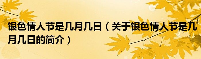 銀色情人節(jié)是幾月幾日（關(guān)于銀色情人節(jié)是幾月幾日的簡介）