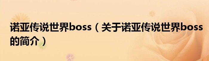 諾亞傳說世界boss（關(guān)于諾亞傳說世界boss的簡介）