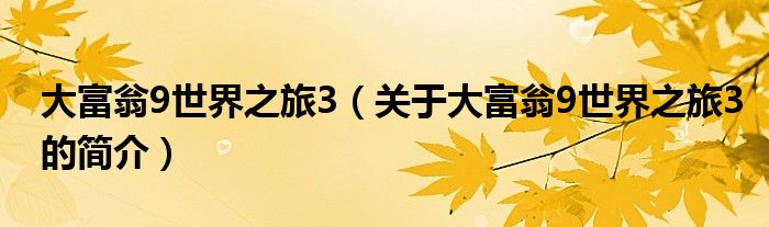 大富翁9世界之旅3（關于大富翁9世界之旅3的簡介）