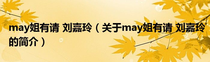 may姐有請 劉嘉玲（關于may姐有請 劉嘉玲的簡介）