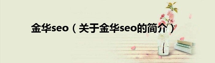 金華seo（關于金華seo的簡介）