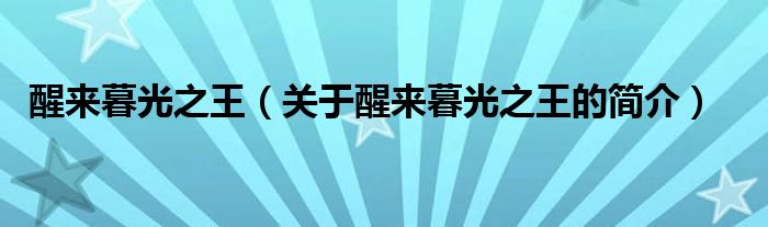 醒來(lái)暮光之王（關(guān)于醒來(lái)暮光之王的簡(jiǎn)介）