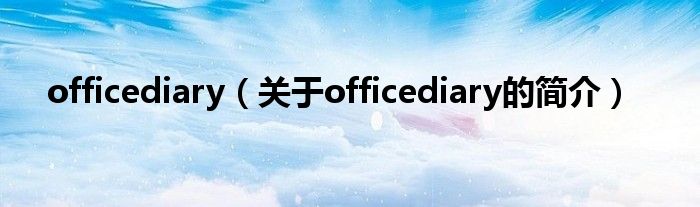 officediary（關(guān)于officediary的簡(jiǎn)介）