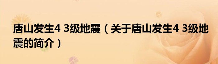 唐山發(fā)生4 3級(jí)地震（關(guān)于唐山發(fā)生4 3級(jí)地震的簡介）