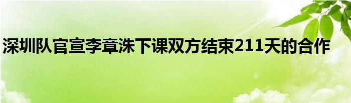 深圳隊官宣李章洙下課雙方結束211天的合作