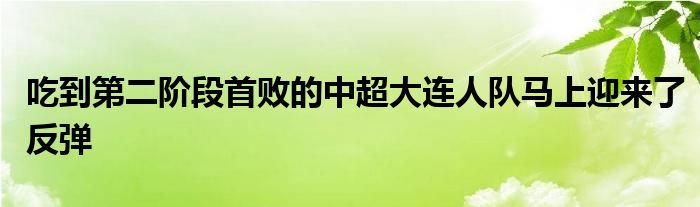 吃到第二階段首敗的中超大連人隊(duì)馬上迎來了反彈