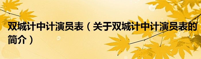 雙城計中計演員表（關于雙城計中計演員表的簡介）