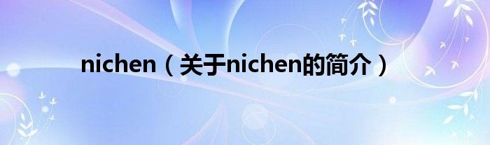 nichen（關(guān)于nichen的簡介）