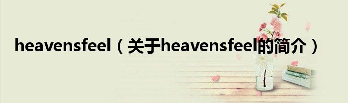 heavensfeel（關于heavensfeel的簡介）