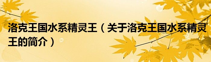 洛克王國(guó)水系精靈王（關(guān)于洛克王國(guó)水系精靈王的簡(jiǎn)介）