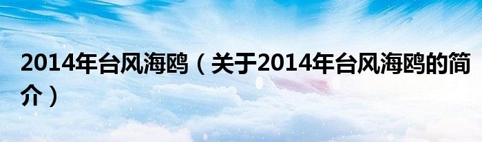 2014年臺風(fēng)海鷗（關(guān)于2014年臺風(fēng)海鷗的簡介）