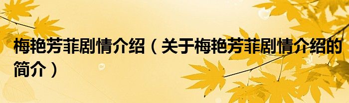 梅艷芳菲劇情介紹（關(guān)于梅艷芳菲劇情介紹的簡(jiǎn)介）