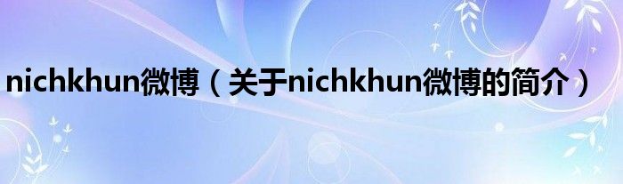 nichkhun微博（關于nichkhun微博的簡介）