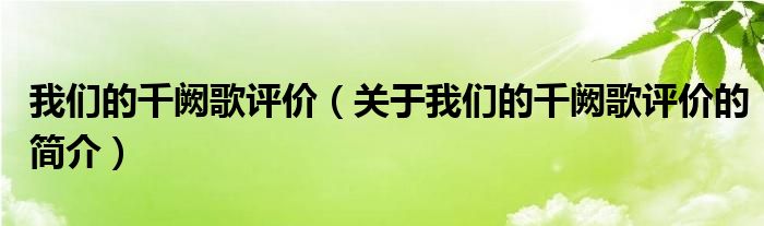 我們的千闕歌評(píng)價(jià)（關(guān)于我們的千闕歌評(píng)價(jià)的簡(jiǎn)介）