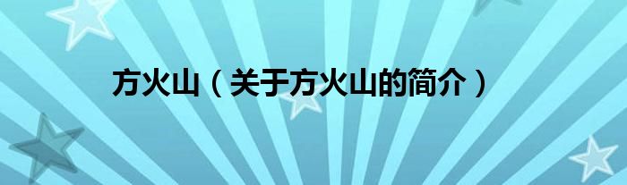 方火山（關(guān)于方火山的簡介）