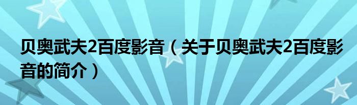 貝奧武夫2百度影音（關(guān)于貝奧武夫2百度影音的簡介）