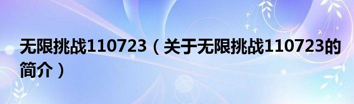 無限挑戰(zhàn)110723（關(guān)于無限挑戰(zhàn)110723的簡介）