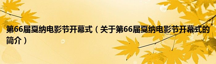 第66屆戛納電影節(jié)開幕式（關于第66屆戛納電影節(jié)開幕式的簡介）