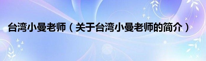 臺灣小曼老師（關(guān)于臺灣小曼老師的簡介）