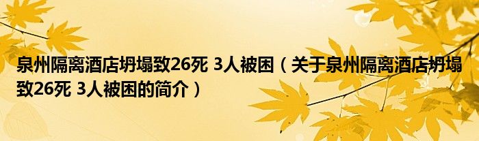 泉州隔離酒店坍塌致26死 3人被困（關(guān)于泉州隔離酒店坍塌致26死 3人被困的簡介）