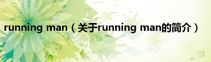 running man（關(guān)于running man的簡介）