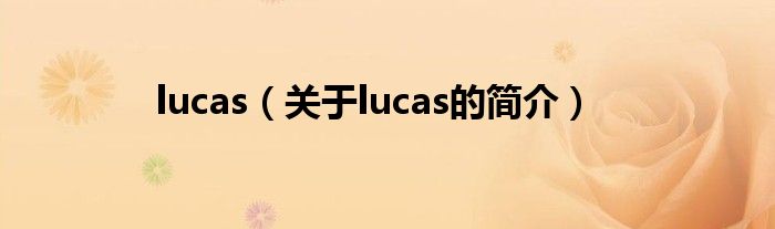 lucas（關于lucas的簡介）