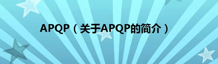 APQP（關(guān)于APQP的簡介）