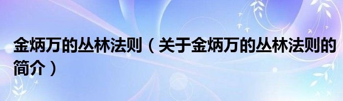 金炳萬的叢林法則（關于金炳萬的叢林法則的簡介）