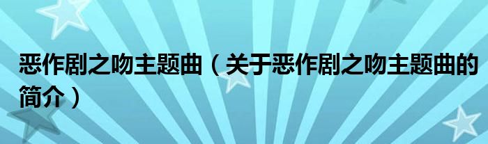 惡作劇之吻主題曲（關(guān)于惡作劇之吻主題曲的簡介）