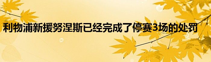 利物浦新援努涅斯已經(jīng)完成了停賽3場的處罰