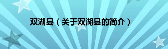 雙湖縣（關(guān)于雙湖縣的簡(jiǎn)介）