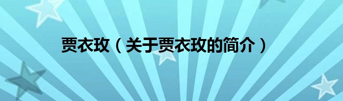 賈衣玫（關(guān)于賈衣玫的簡(jiǎn)介）