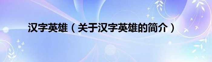 漢字英雄（關于漢字英雄的簡介）