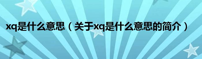 xq是什么意思（關(guān)于xq是什么意思的簡介）