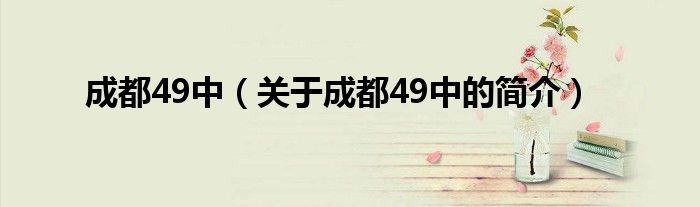 成都49中（關(guān)于成都49中的簡介）