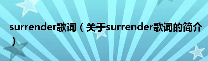 surrender歌詞（關(guān)于surrender歌詞的簡介）