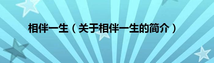 相伴一生（關(guān)于相伴一生的簡介）