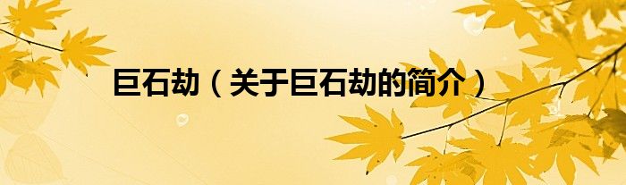 巨石劫（關(guān)于巨石劫的簡(jiǎn)介）