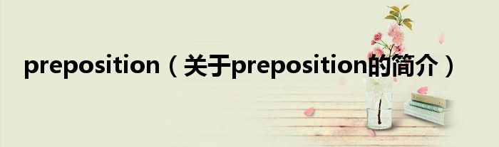 preposition（關(guān)于preposition的簡(jiǎn)介）