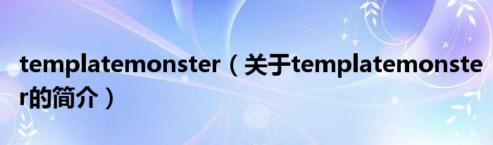 templatemonster（關(guān)于templatemonster的簡介）