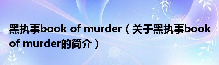 黑執(zhí)事book of murder（關(guān)于黑執(zhí)事book of murder的簡介）