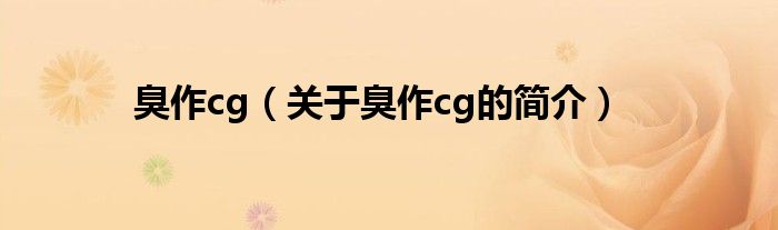 臭作cg（關(guān)于臭作cg的簡(jiǎn)介）