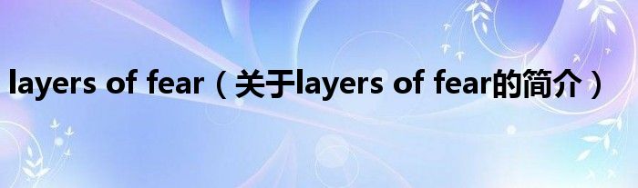 layers of fear（關(guān)于layers of fear的簡介）