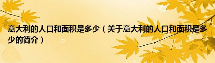 意大利的人口和面積是多少（關(guān)于意大利的人口和面積是多少的簡介）