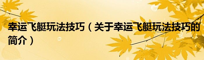 幸運(yùn)飛艇玩法技巧（關(guān)于幸運(yùn)飛艇玩法技巧的簡介）