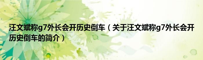 汪文斌稱g7外長會開歷史倒車（關(guān)于汪文斌稱g7外長會開歷史倒車的簡介）